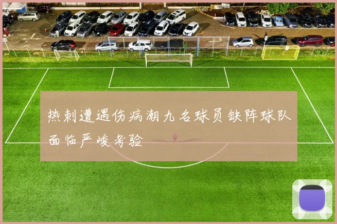 热刺遭遇伤病潮九名球员缺阵球队面临严峻考验